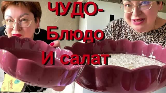 Первый раз готовлю в новом блюде , я в ШОКЕ, 😮 Готовлю салат из УШЕЙ И запеканку из творога!