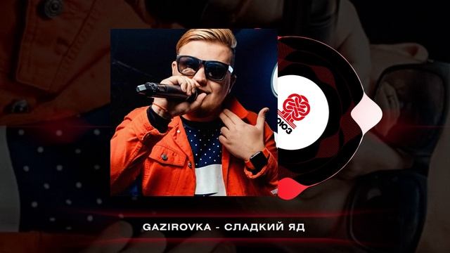 GAZIROVKA - Сладкий яд (2026)