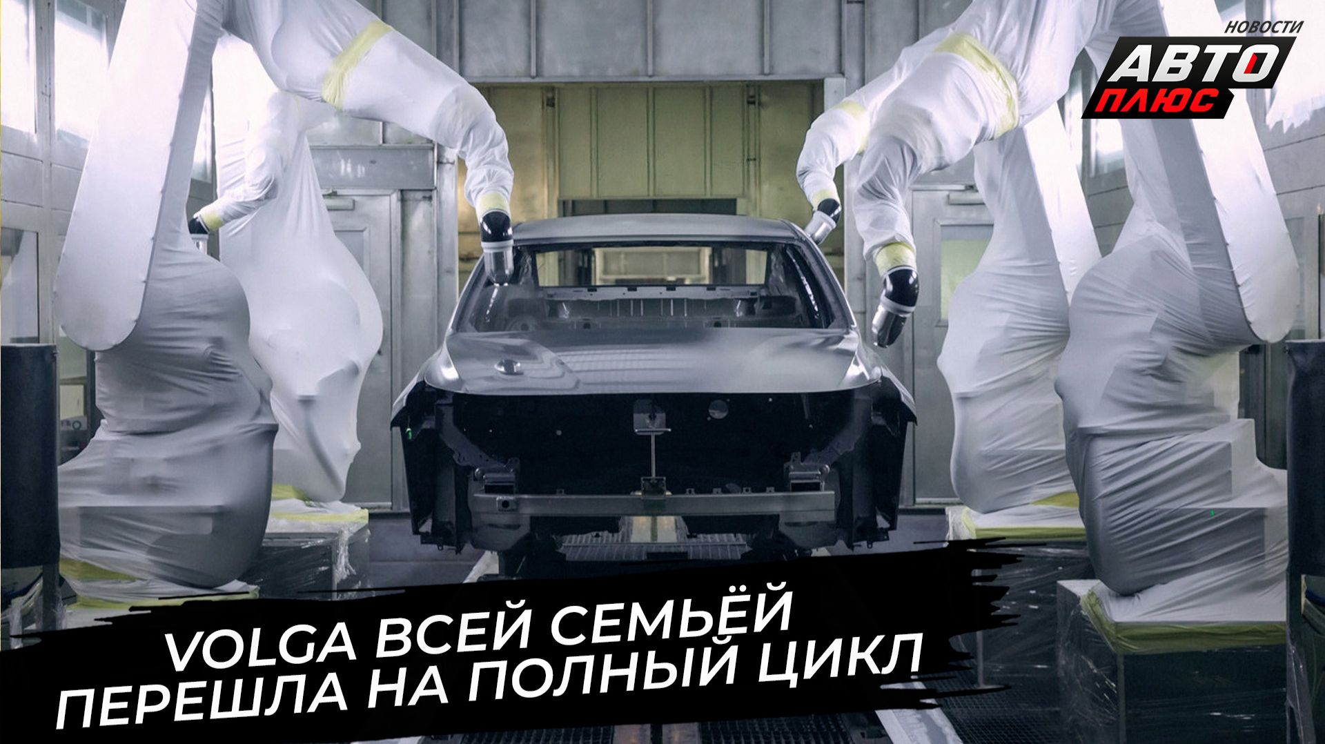 Volga перешла на полный цикл. Volga приманила владельцев «японцев»📺 Новости с колёс №3908