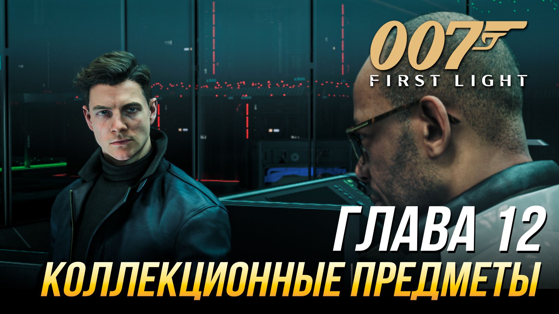 007 First Light - Коллекционные предметы | Глава 12 - 