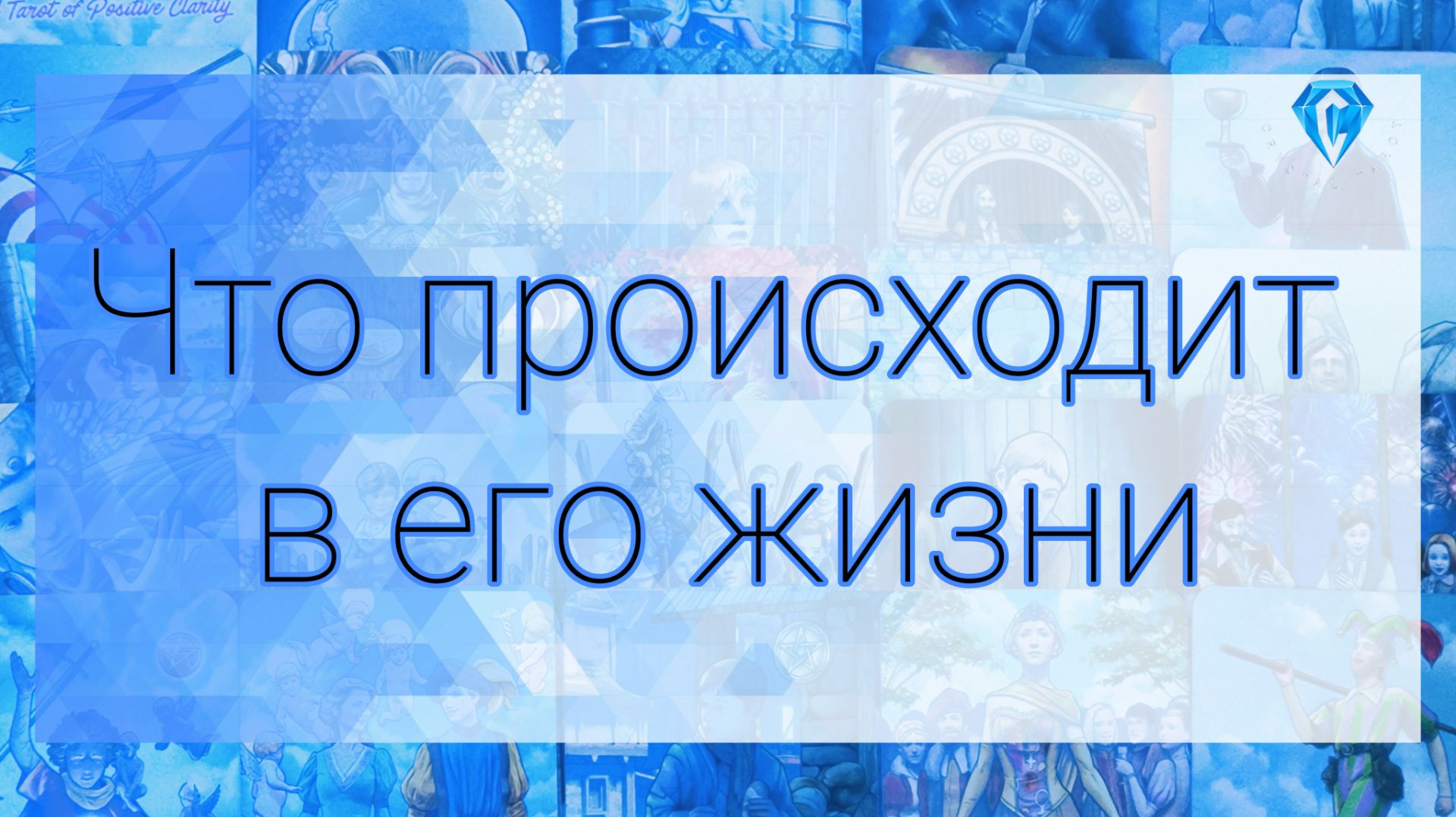 💥Что происходит в его жизни сегодня ⁉️