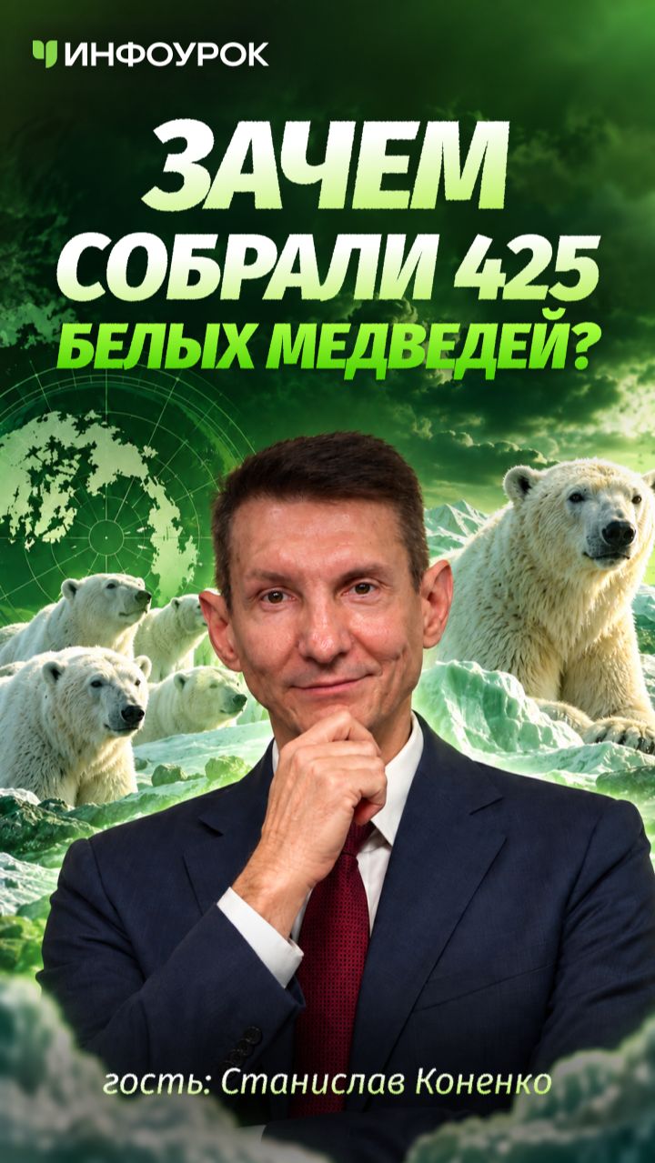 Как поздравление с днём рождения стало рекордом России? 🏆 #ПодкастИнфоурок