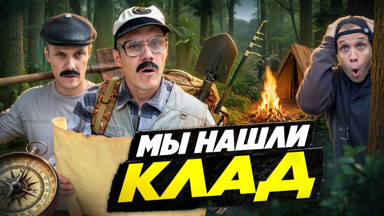 ДЕД И СОКРОВИЩА