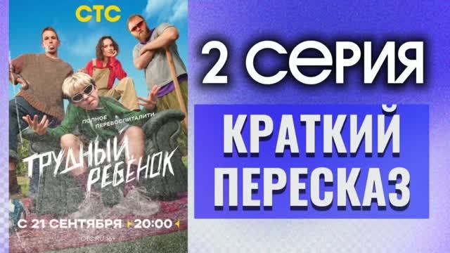 Трудный ребенок 2 серия Обзор Краткий пересказ Нового Российского драмеди сериала 2026