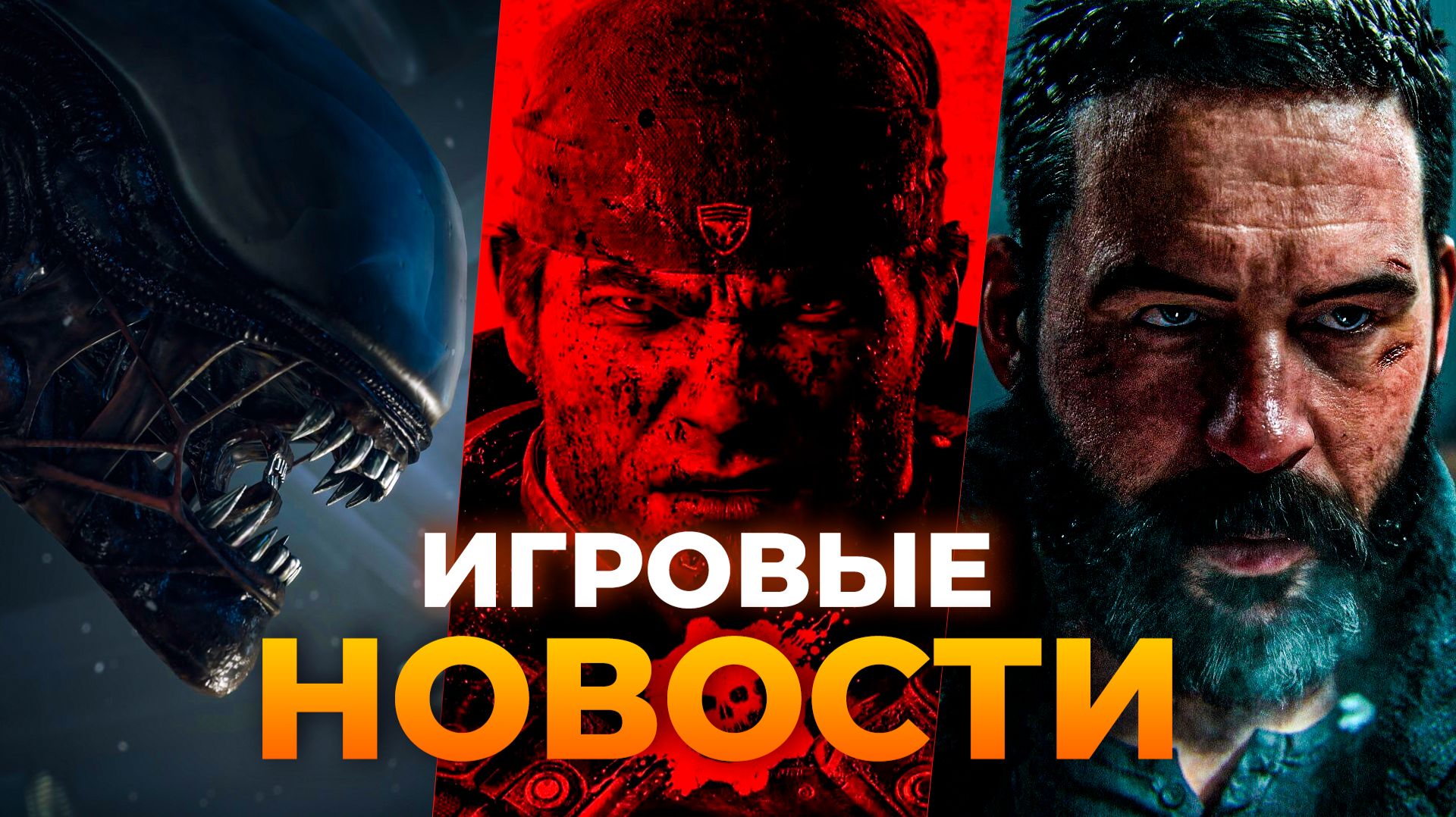 MODERN WARFARE 4 \\ GEARS OF WAR \\ ALIEN: ISOLATION 2 \\ PHYSINT \\ FABLE \\  ИГРОВЫЕ НОВОСТИ