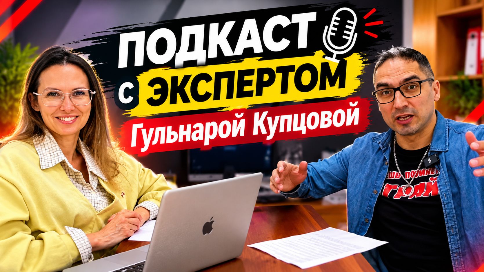 Подкаст с экспертами