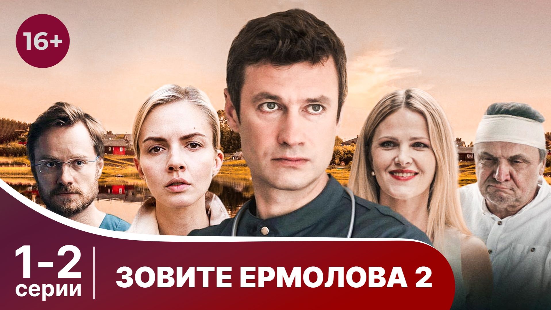 Зовите Ермолова! 2 сезон. 1 и 2 серии. Драма. Смотреть лучшие сериалы онлайн в хорошем качестве