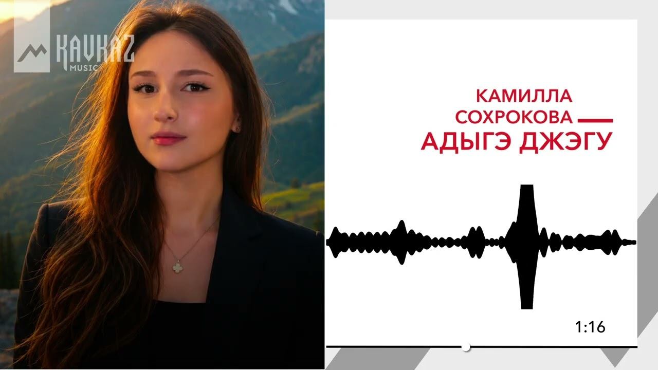 Камилла Сохрокова - Адыгэ джэгу | KAVKAZ MUSIC