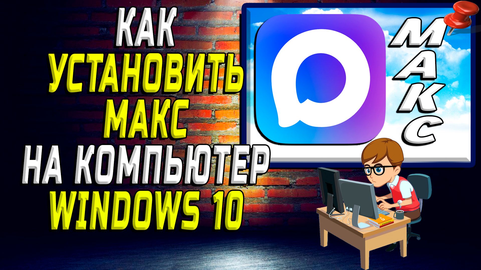 Как установить макс на компьютер виндовс 10