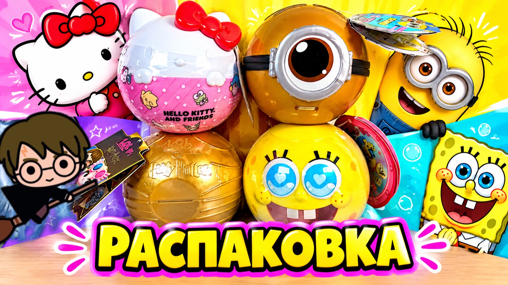 ТЕМАТИЧЕСКАЯ РАСПАКОВКА ШАРИКОВ LOL 🎁😍 HELLO KITTY 🎀 ГАРРИ ПОТТЕР 🪄 МИНЬОНЫ 💛 ГУБКА БОБ 🍍