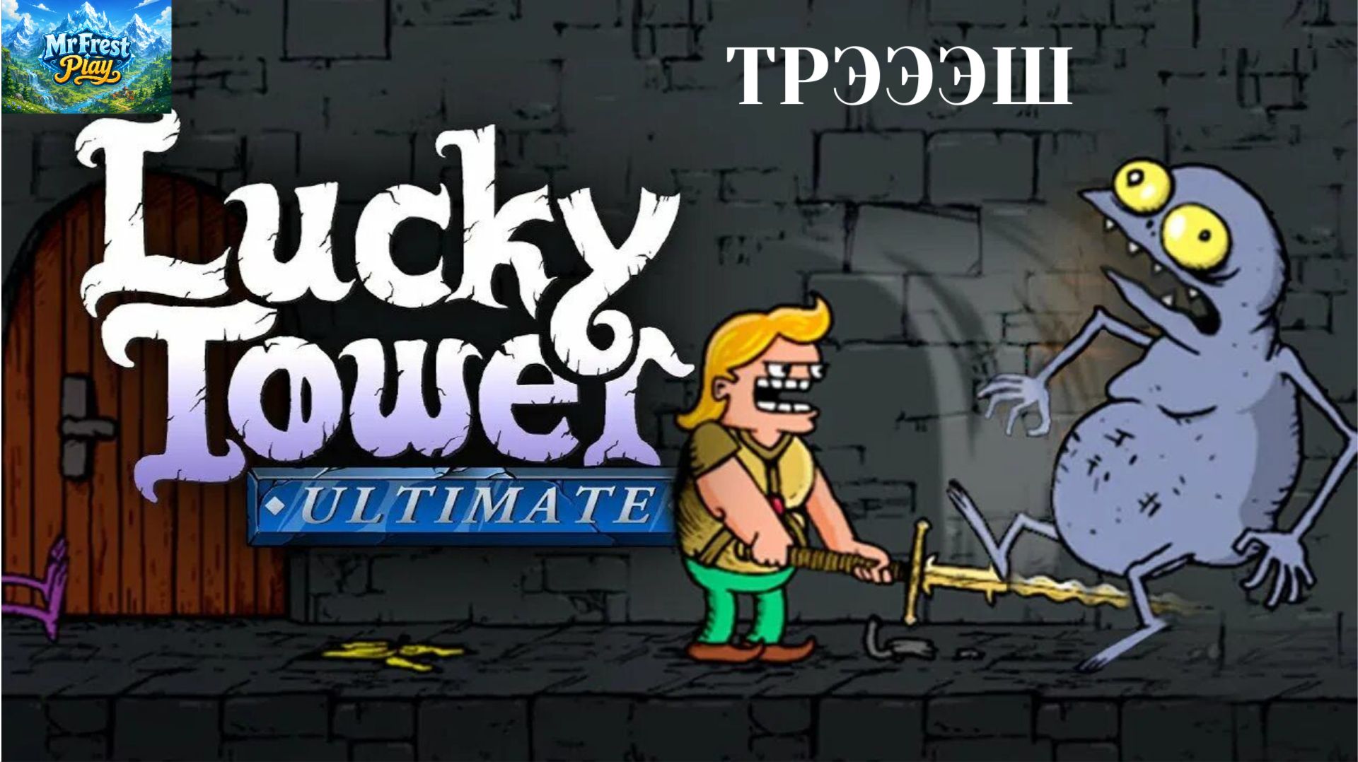 ЭТО ТРЭШ ИГРА - Lucky Tower