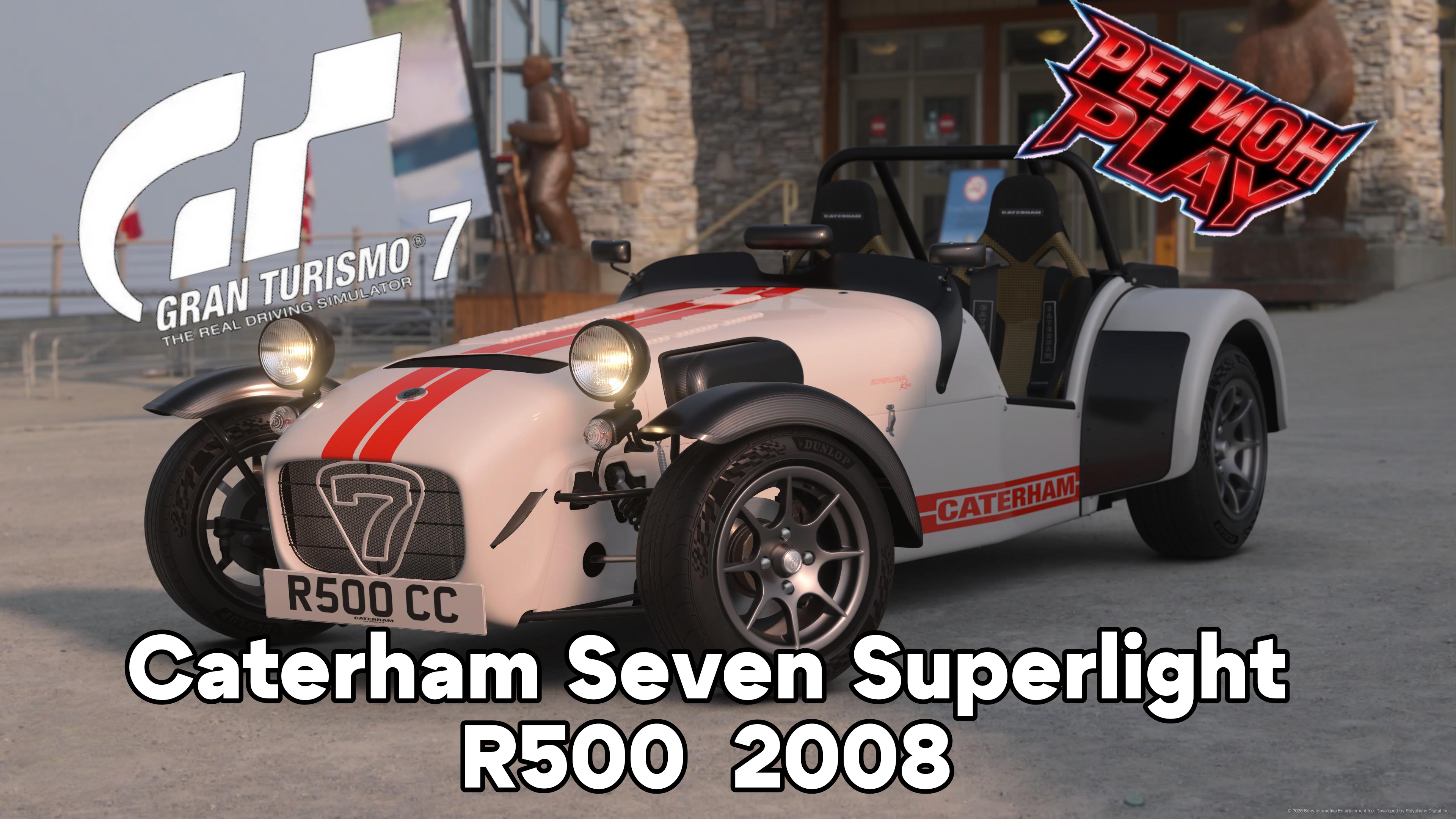 «Caterham Superlight R500  2008: легенда трека в Gran Turismo 7»
