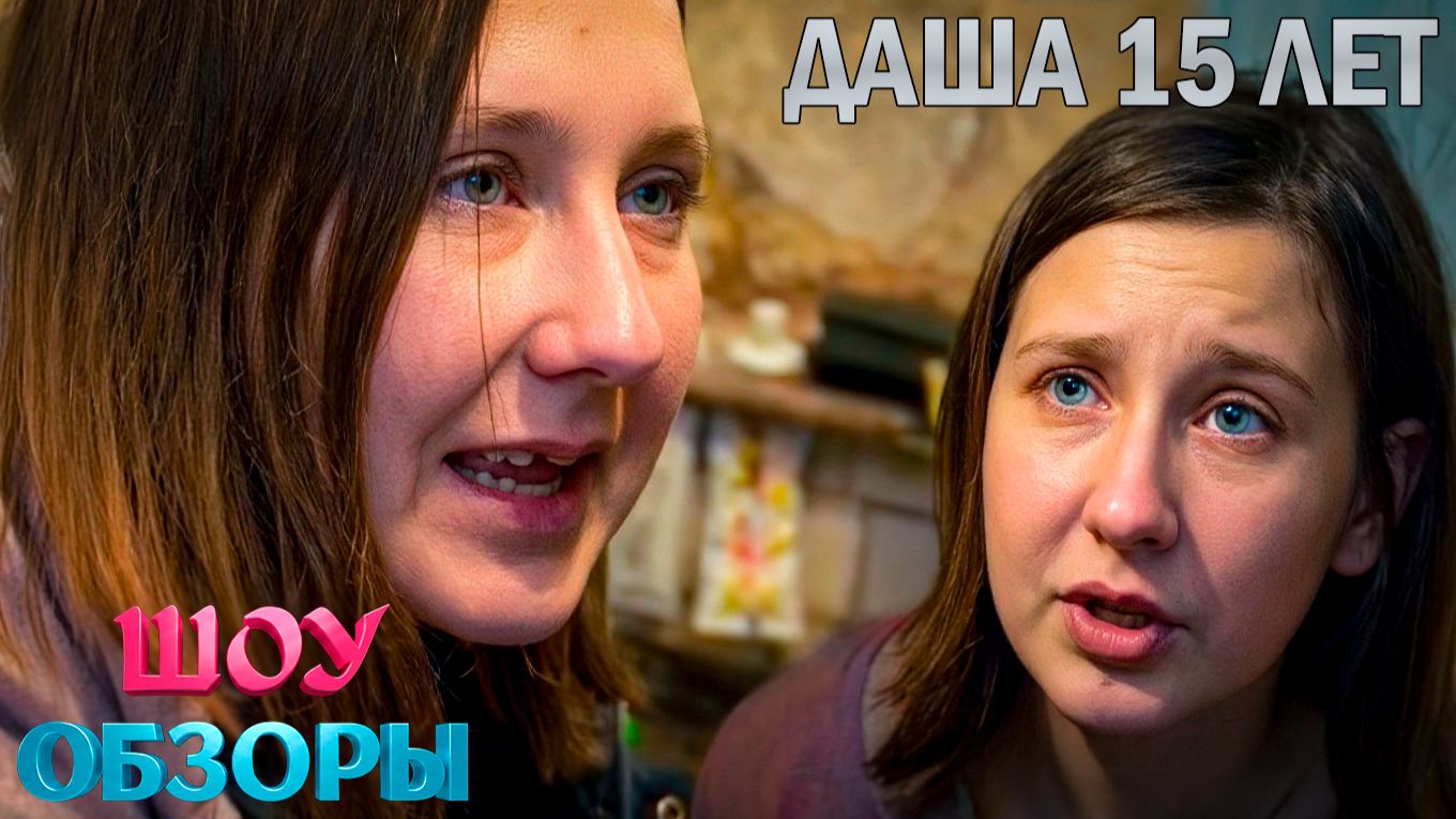 В 15 ЛЕТ СТАЛА АЛКАШКОЙ?/ РЕАКЦИЯ СЕМЬИ/ ЧАСТЬ 3/ ШОУ ОБЗОРЫ