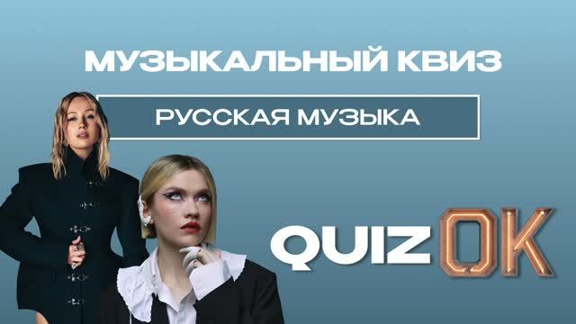 Музыкальный квиз - Русская музыка