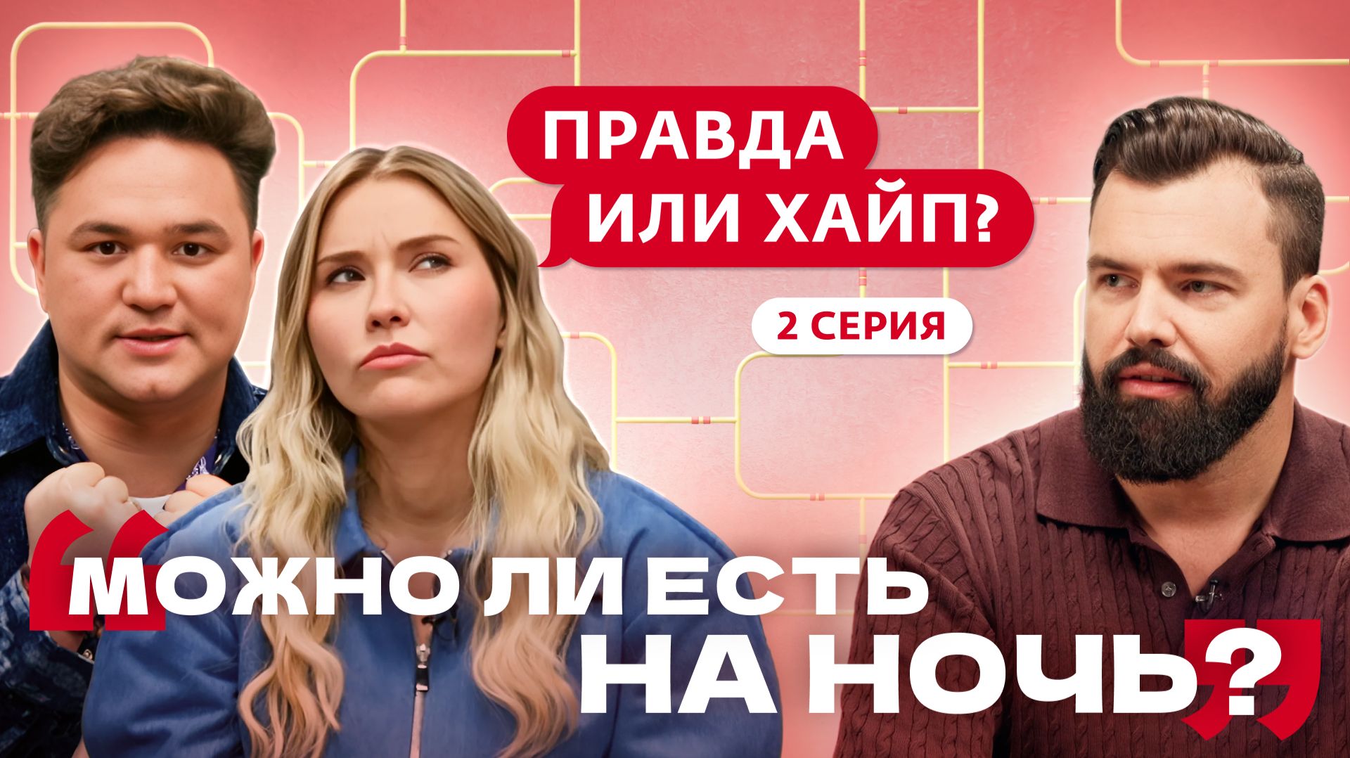 Правда или хайп?