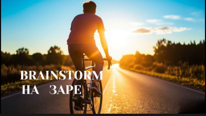 BRAINSTORM ( На заре )