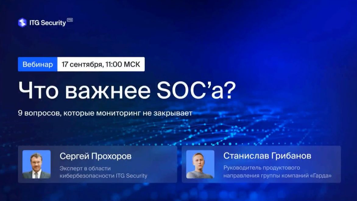 2026-09-17. ITG Security / Гарда. Что важнее SOCа?