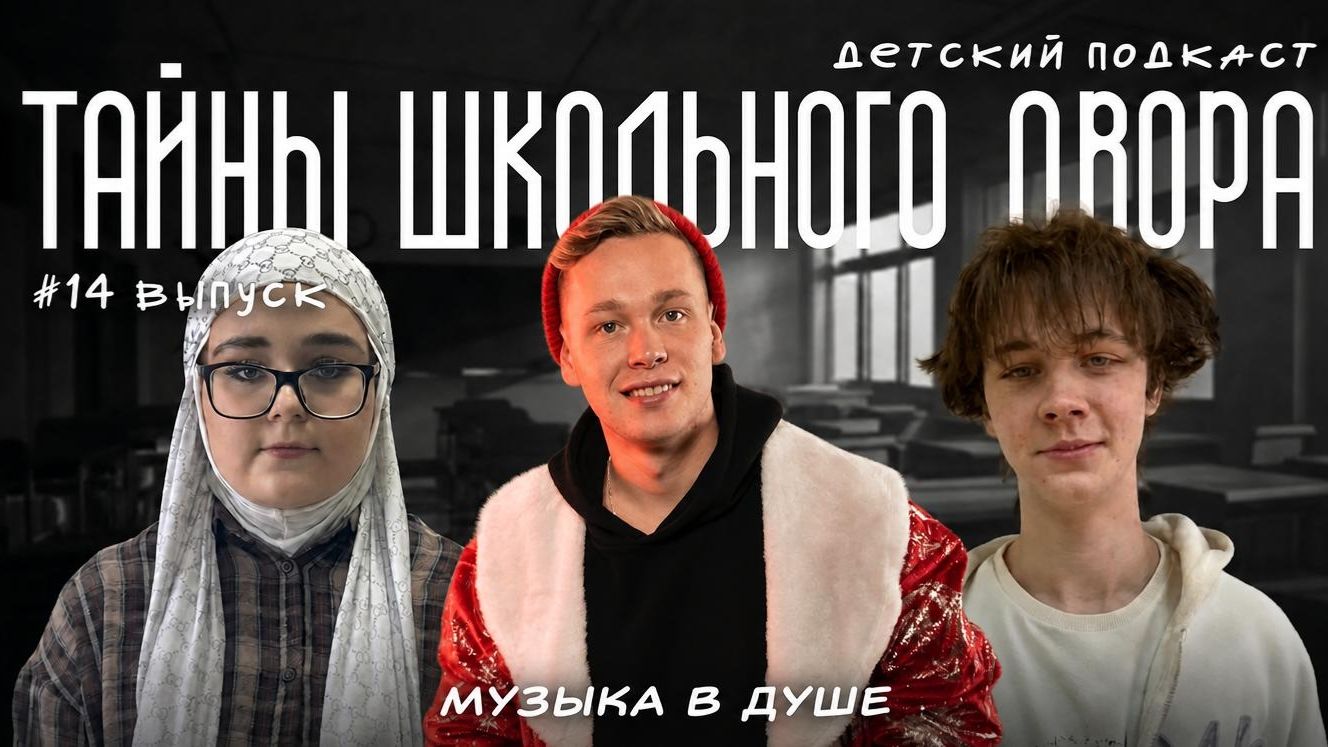 подкаст ″Тайны школьного двора″