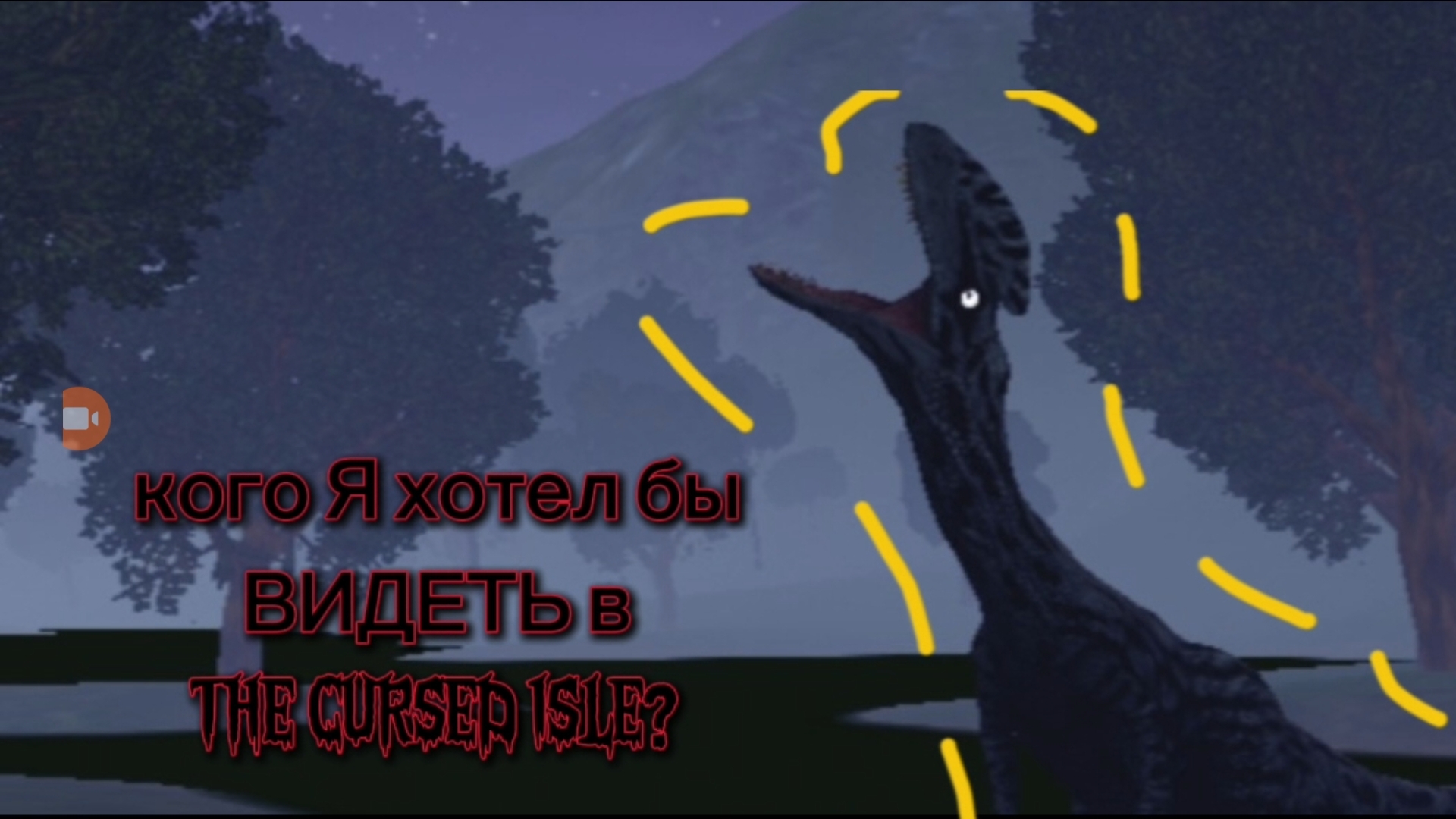 КАКИХ ДИНО Я ХОТЕЛ БЫ ВИДЕТЬ В КУРСЕДЕ?