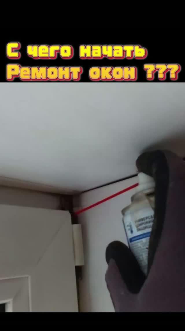 С чего начать ремонт окон ? 🔨
