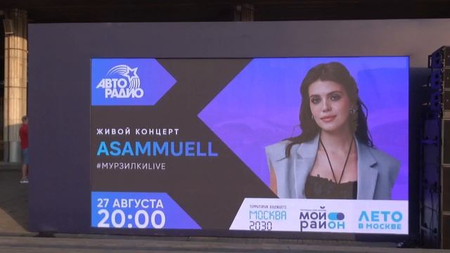 Слайд Asammuell(Парк Музеон,МурзилкиLive,Авторадио,27.08.2024)