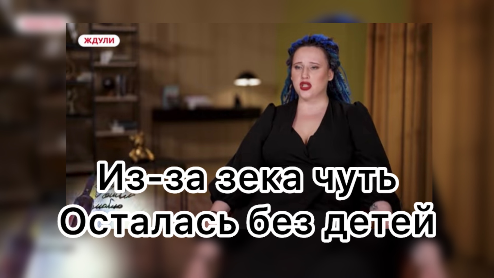 Ждули . Новый сезон