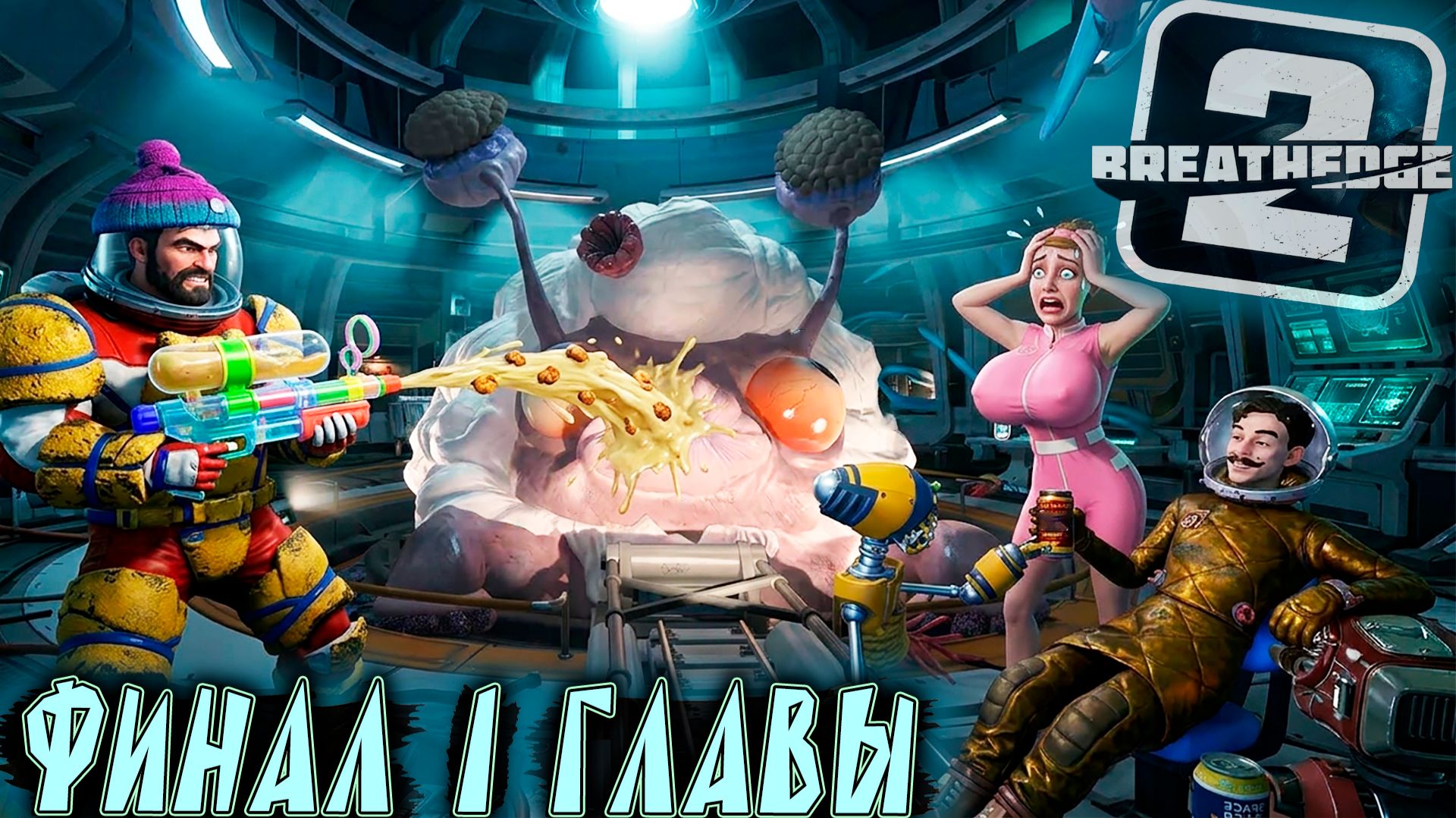 Breathedge 2 - финал 1 главы. Дядя корешится с алкашам, балуется брызготроном и дерётся с боссом #5