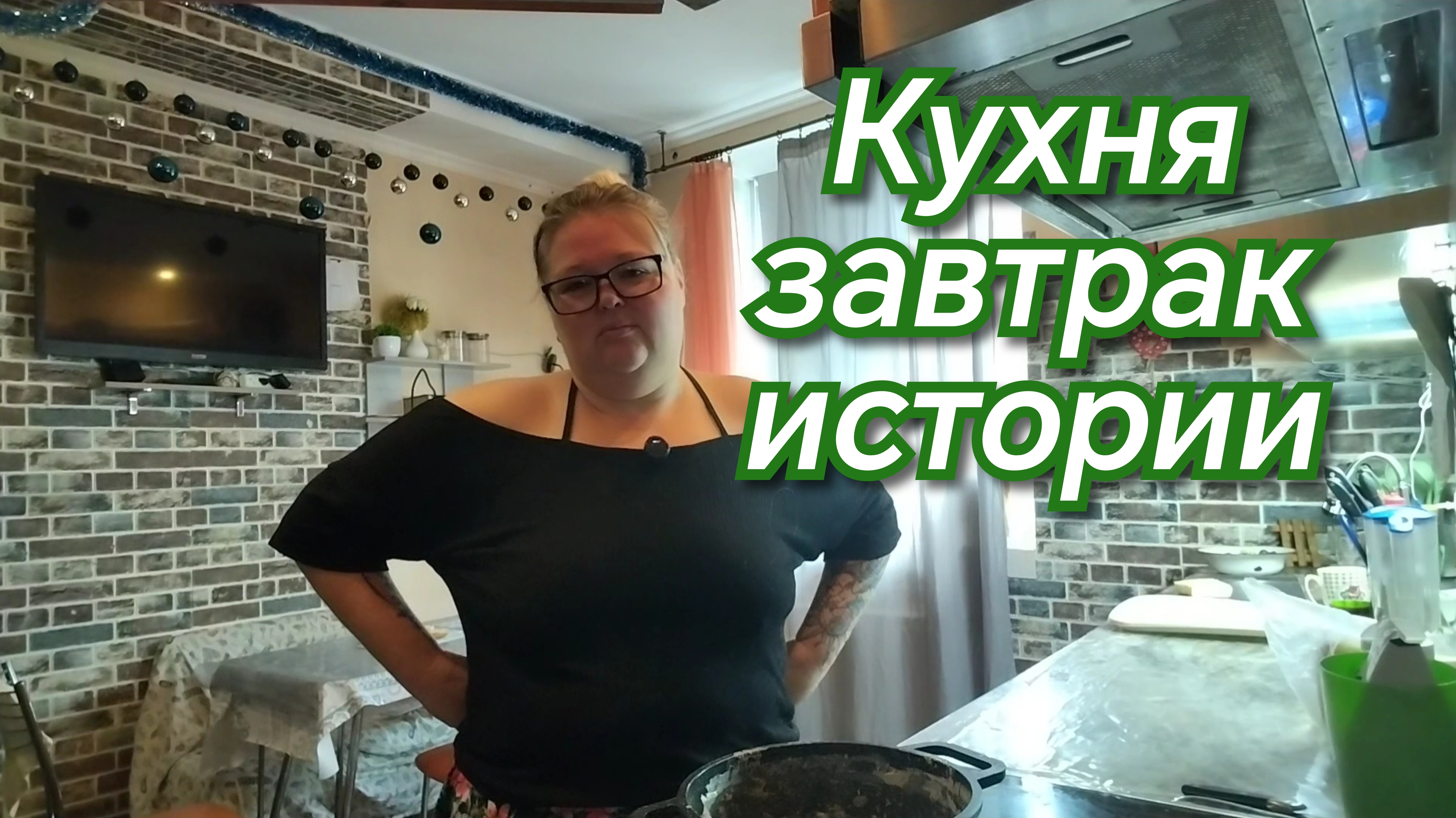Кухня//завтрак//истории