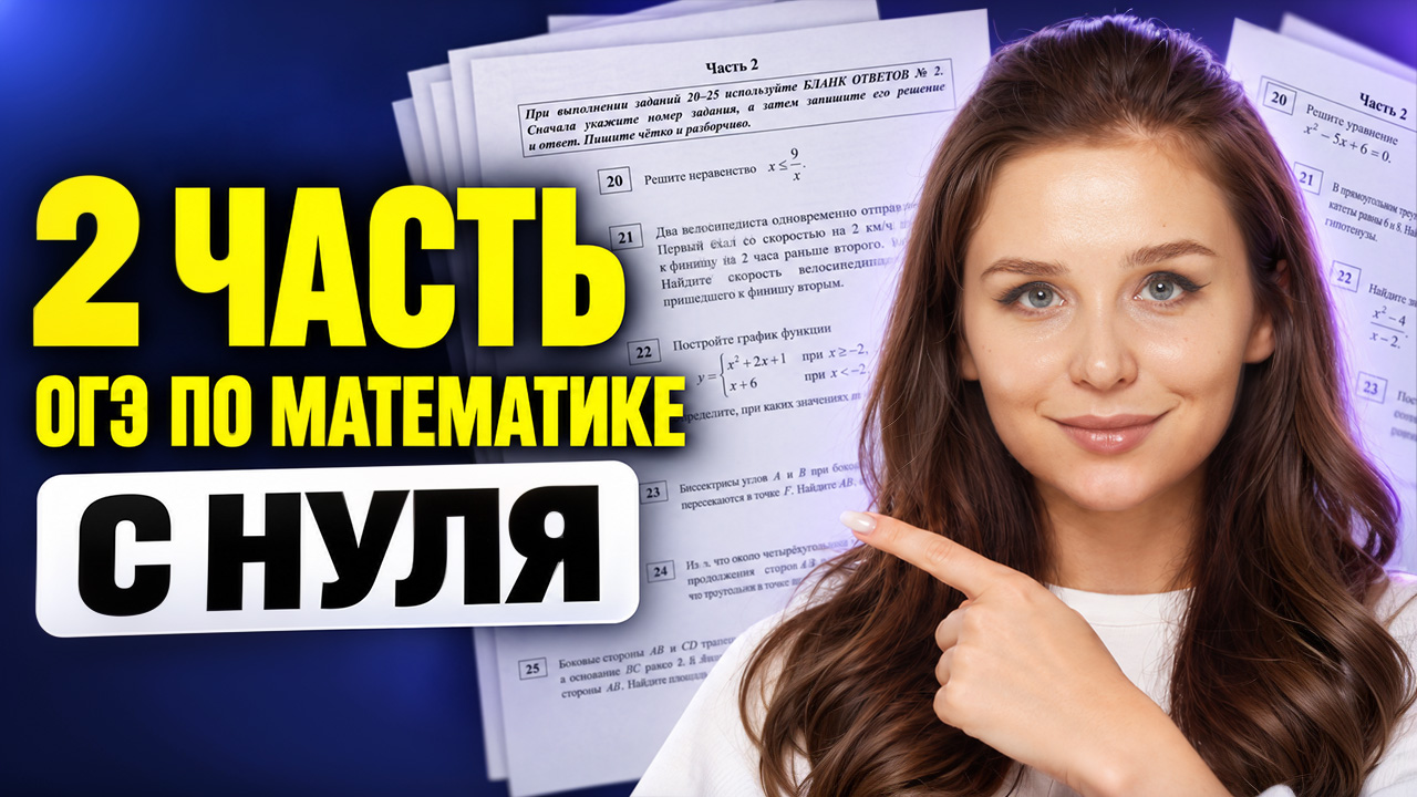 2я часть с нуля! ОГЭ по математике 2027 | Умскул