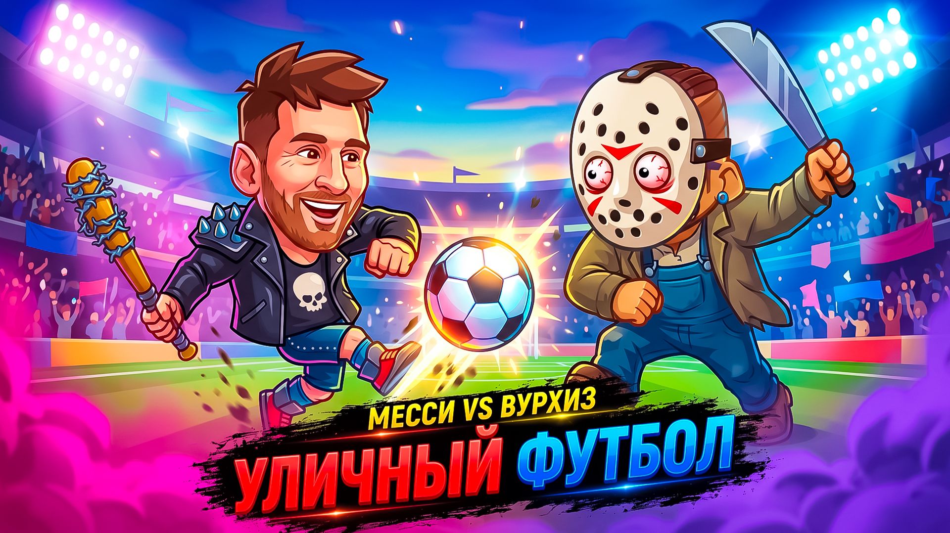 КТО ЛУЧШИЙ? Бомжесси Vs Джейсон Вурхиз | Street Football