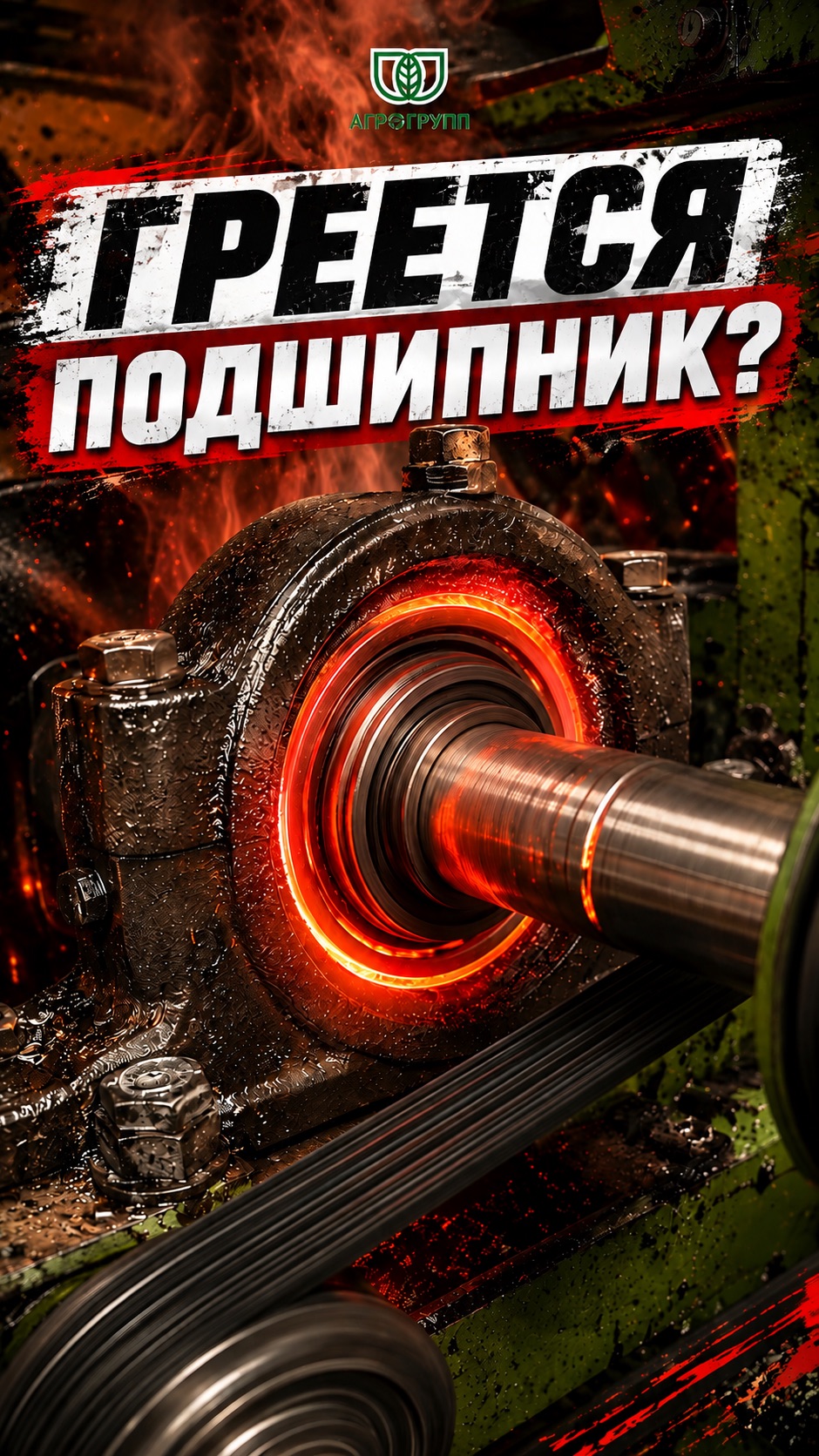 🌡️ Греется подшипник после установки вала?