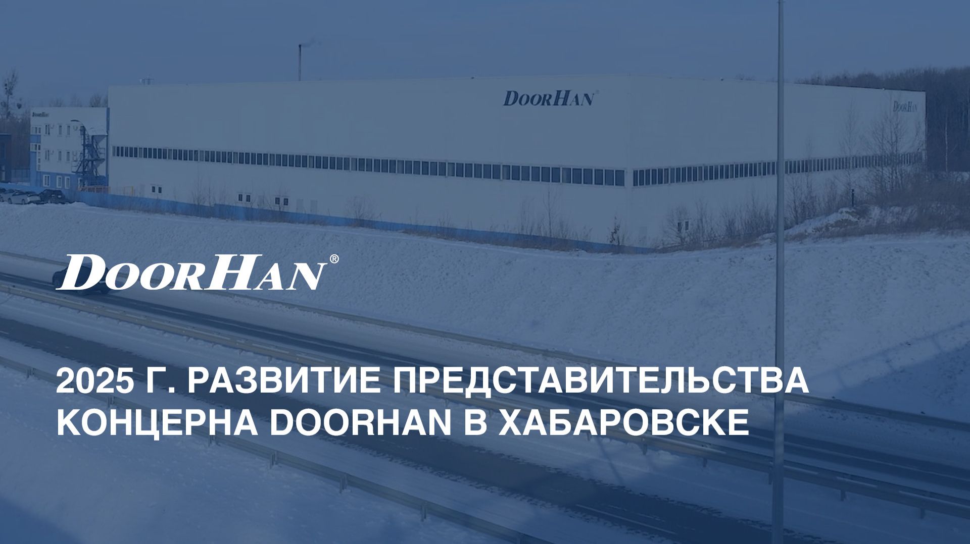 2025 г. Развитие представительства концерна DoorHan в Хабаровске