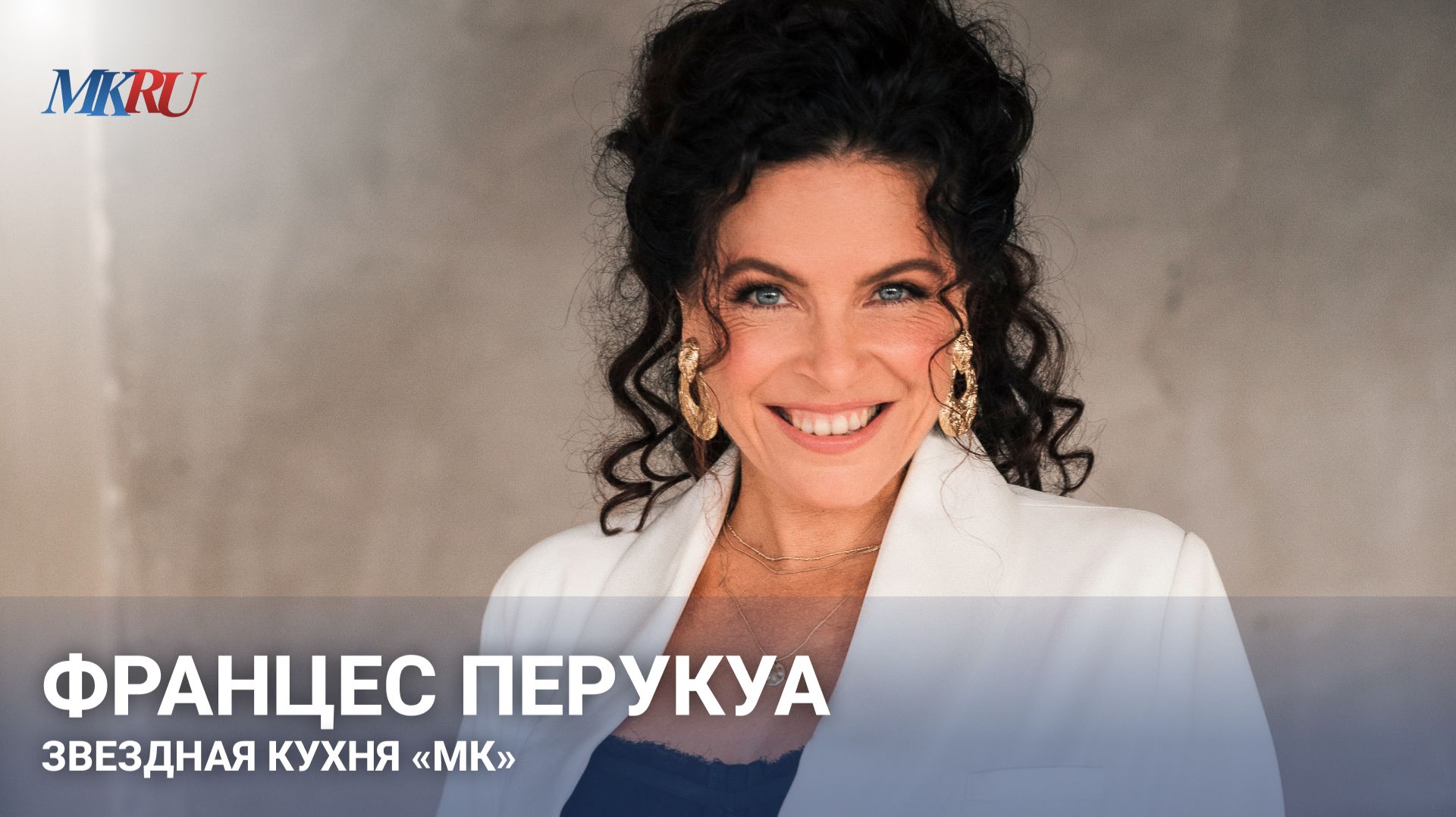 Францес Перукуа. Звездная кухня «МК»