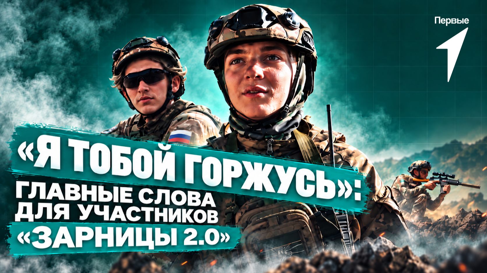 У некоторых участников финала «Зарницы 2.0» папы сейчас далеко — в зоне специальной военной операции