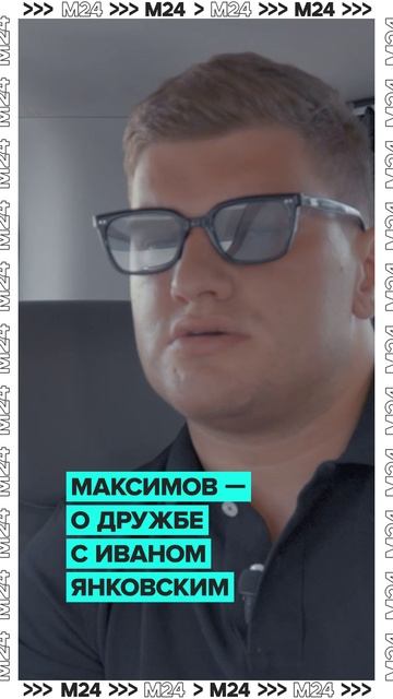 Андрей Максимов — о дружбе с Иваном Янковским #shorts #максимов #янковский #дружба