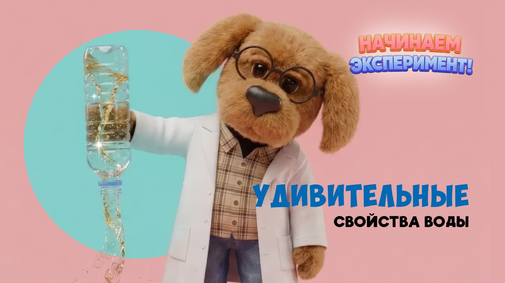 Удивительные свойства воды 💧 Шоу «Начинаем эксперимент!»🌙 Спокойной ночи, малыши!