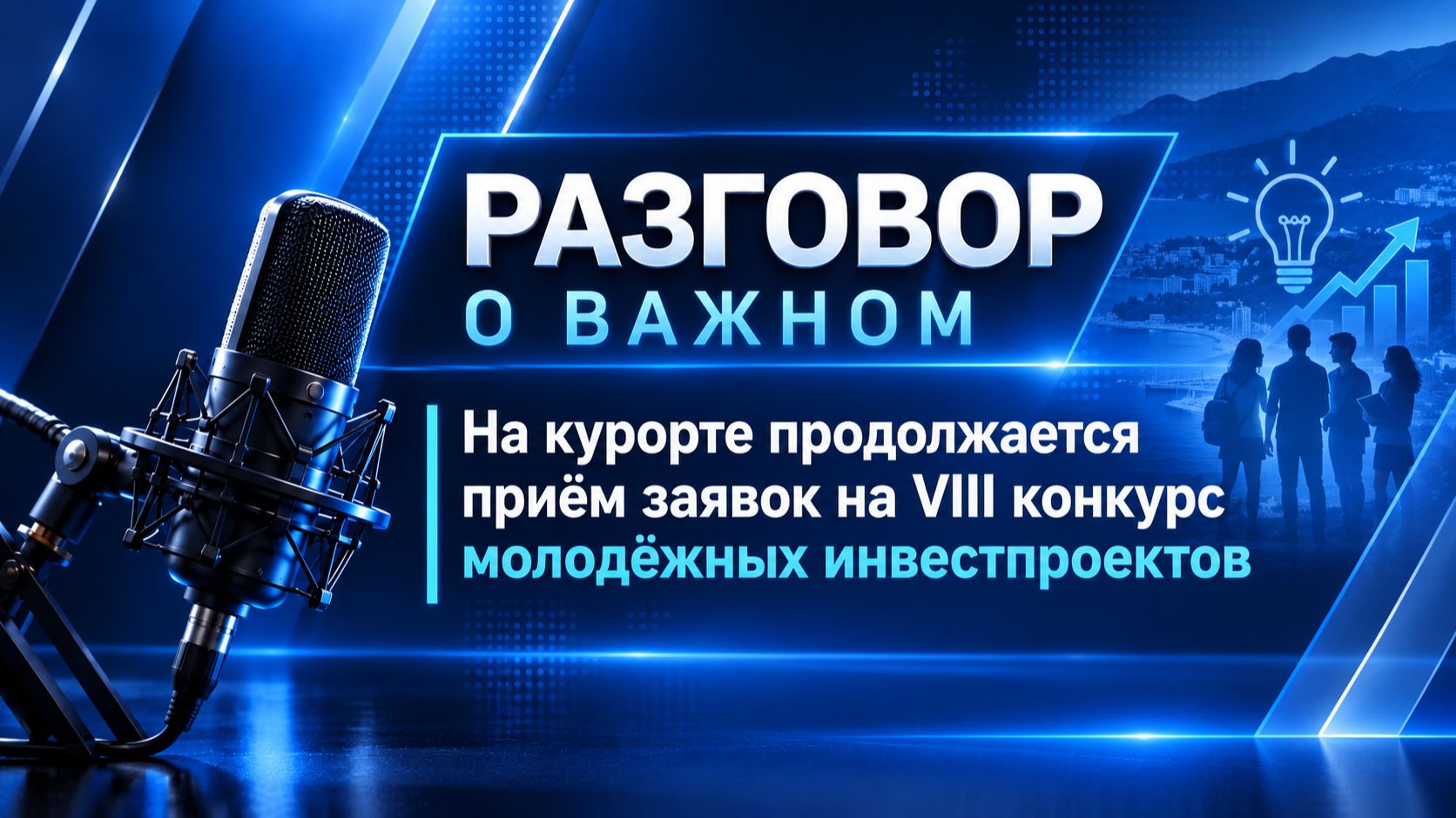 Разговор о важном. На курорте продолжается приём заявок на VIII конкурс молодёжных инвестпроектов