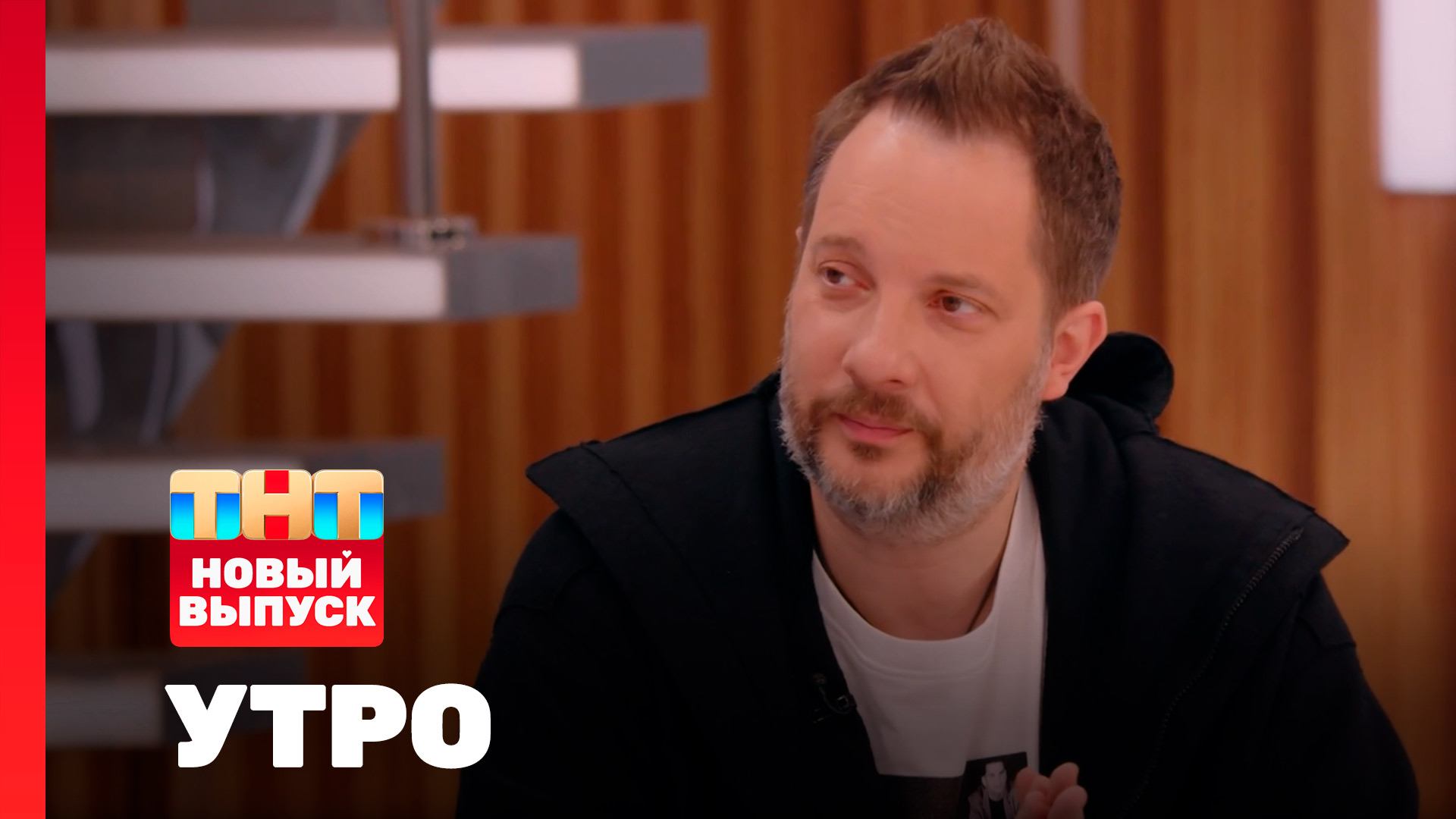 Утро ТНТ, 22 сентября 2026. Гость программы — Александр Цыпкин