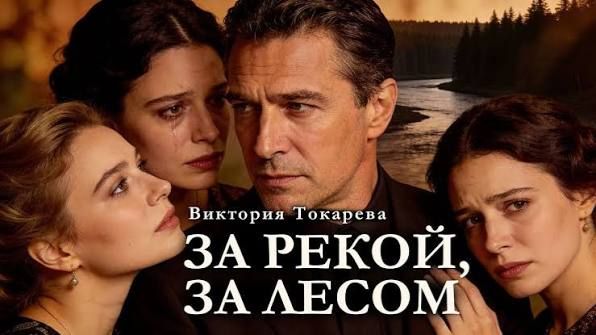 Виктория Токарева ⧸ ЗА РЕКОЙ, ЗА ЛЕСОМ ⧸ аудиокнига