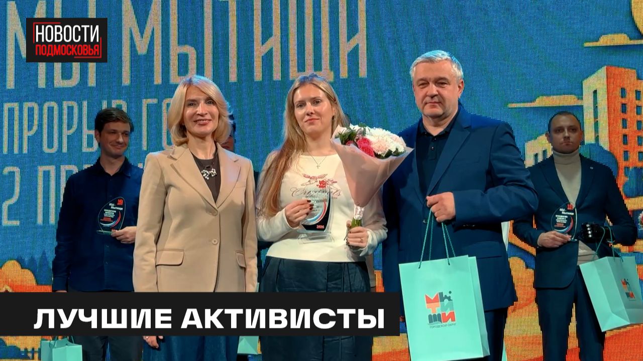 Победителей муниципальных конкурсов наградили в Мытищах