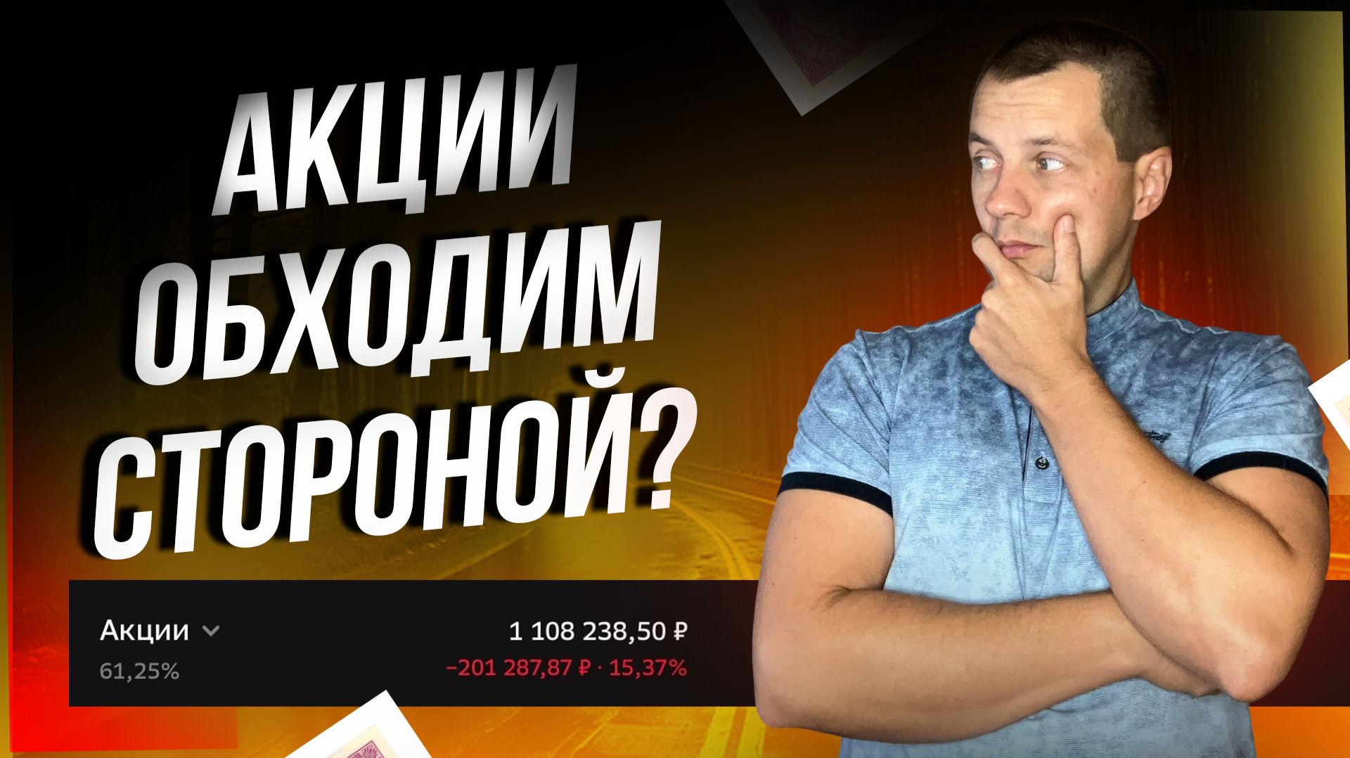 Акции сейчас это настоящие казино? Облигации лучше и доходнее?