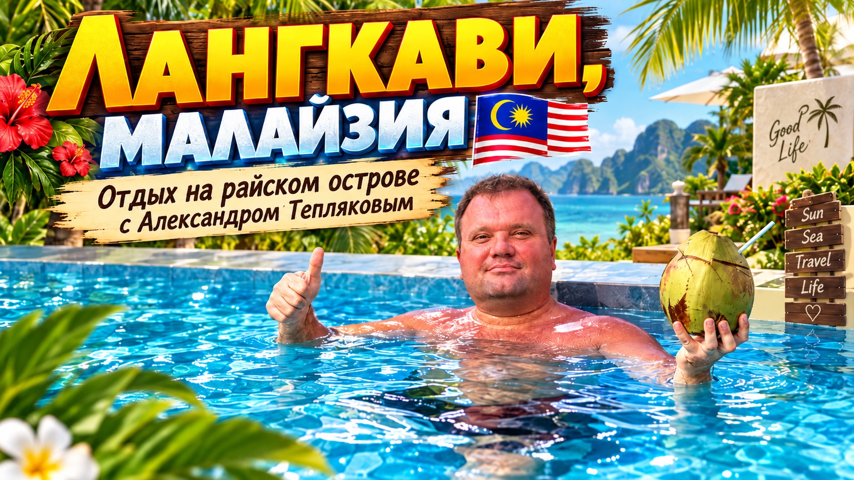🇲🇾 Остров Лангкави, Малайзия. Что посмотреть? Где остановиться? Чем заняться? #малайзия #лангкави