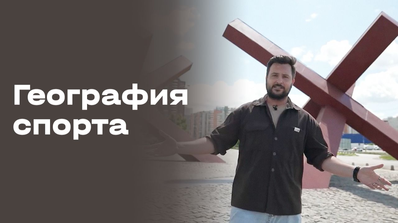 Изображение к видео: Химки. География спорта. Выпуск №110 от 22.09.2026