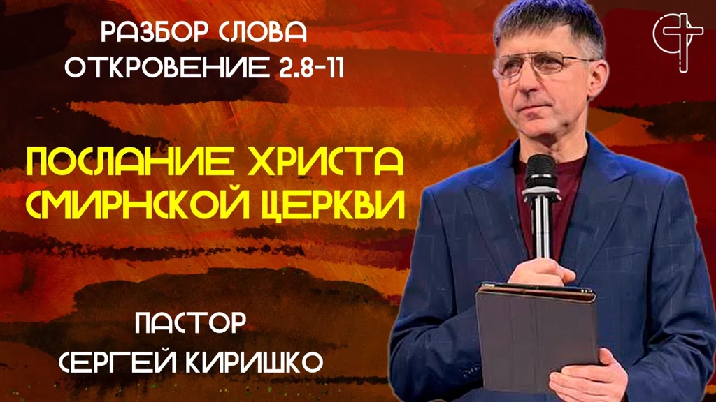ПОСЛАНИЕ ХРИСТА СМИРНСКОЙ ЦЕРКВИ