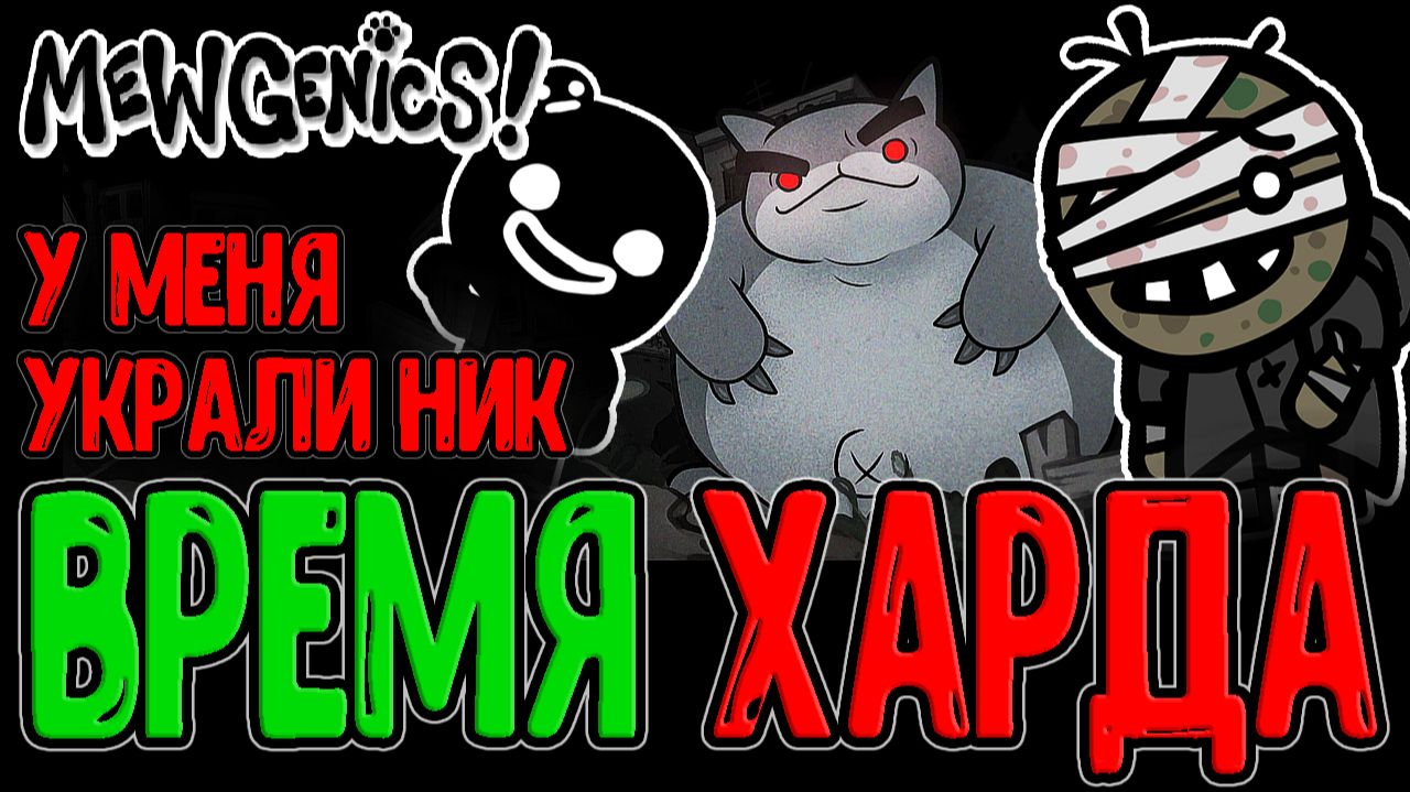 У меня спёрли Никнейм / Хард режим, Мощная Боеголовка и Гильотина с Огоньком / Mewgenics прохождение