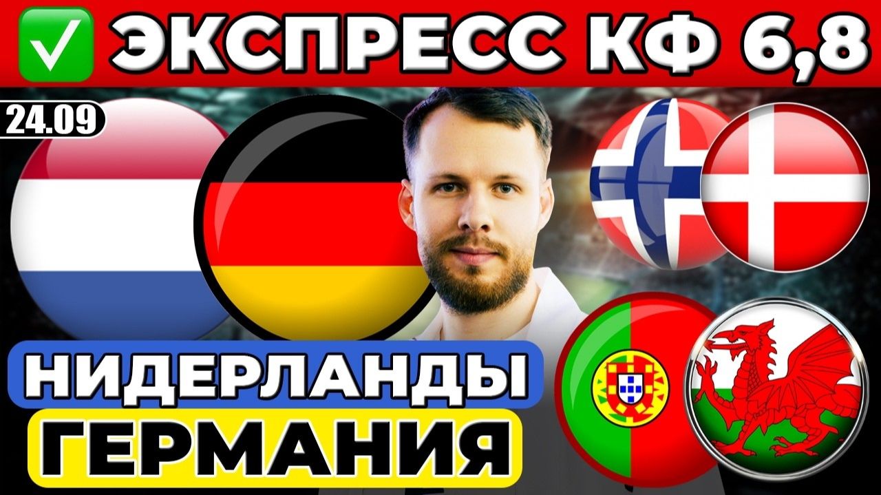 НИДЕРЛАНДЫ - ГЕРМАНИЯ ПРОГНОЗ ПОРТУГАЛИЯ - УЭЛЬС ОБЗОР НОРВЕГИЯ - ДАНИЯ ПРОГНОЗ ЛИГА НАЦИЙ