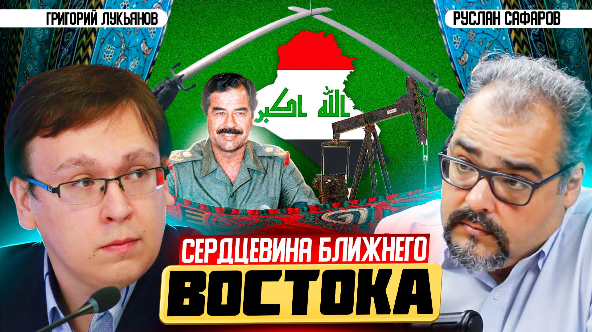 Американцы уходят из Ирака: будущее центра Ближнего Востока | Григорий Лукьянов и Руслан Сафаров
