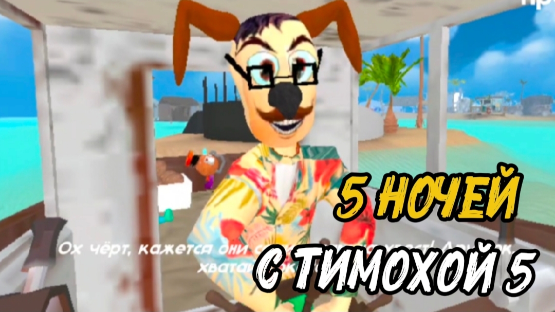 ✓ 5 НОЧЕЙ С ТИМОХОЙ 5: ОСТРОВ СМОТРИ КАКОЙ ВКУСНЫЙ ПИРОЖОК!