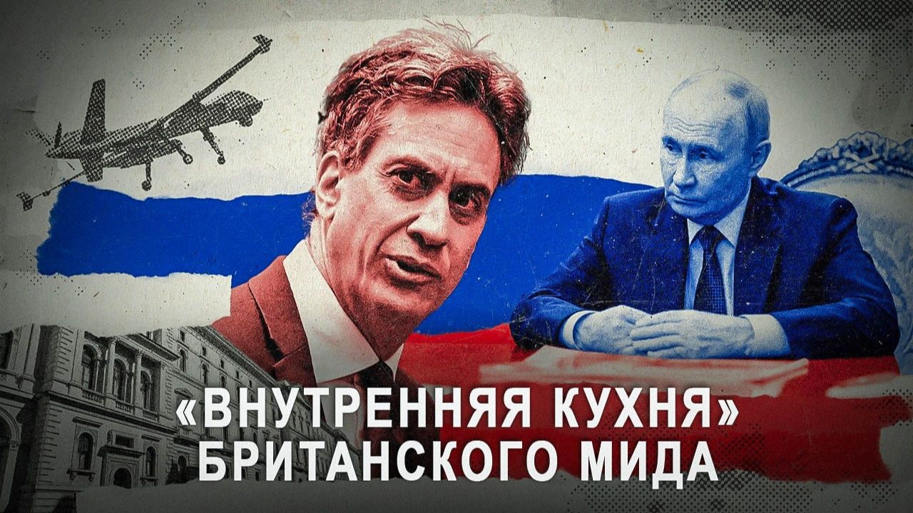 Ниастанавливайтись! Внутренняя "кухня" британского МИДа, почему они проводят такую упоротую политику