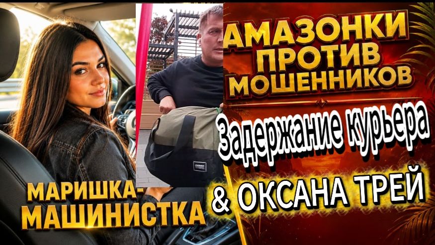 МАРИШКА - МАШИНИСТКА / КУРЬЕР  ПРИШЁЛ ЗА ДЕНЬГАМИ / ЕГО УЖЕ ЖДАЛИ / ПЛАН РУХНУЛ / ЧАСТЬ 2